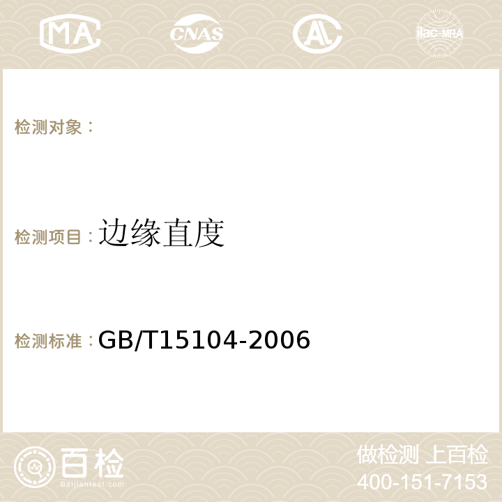 边缘直度 饰单板贴面人造板GB/T15104-2006