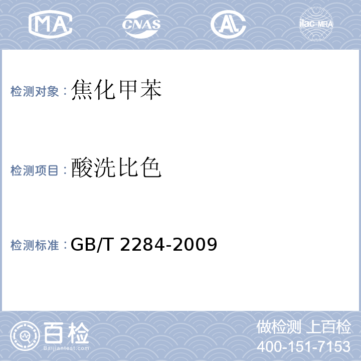 酸洗比色 焦化甲苯GB/T 2284-2009