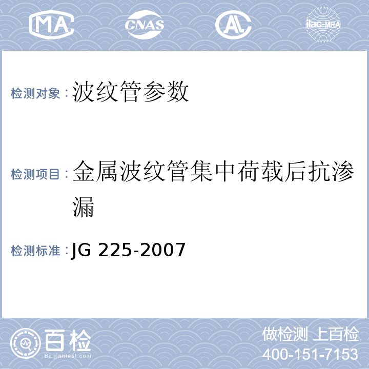 金属波纹管集中荷载后抗渗漏 1、 预应力混凝土用金属波纹管 JG 225-2007