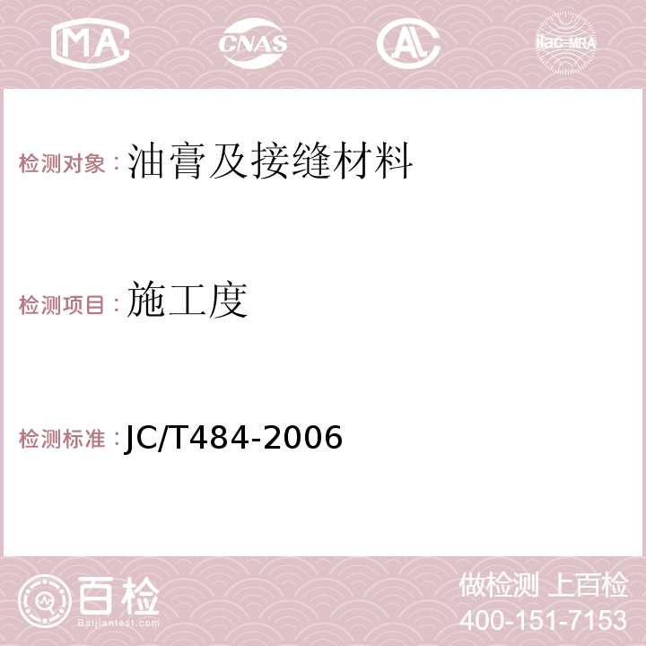 施工度 JC/T 484-2006 丙烯酸酯建筑密封胶