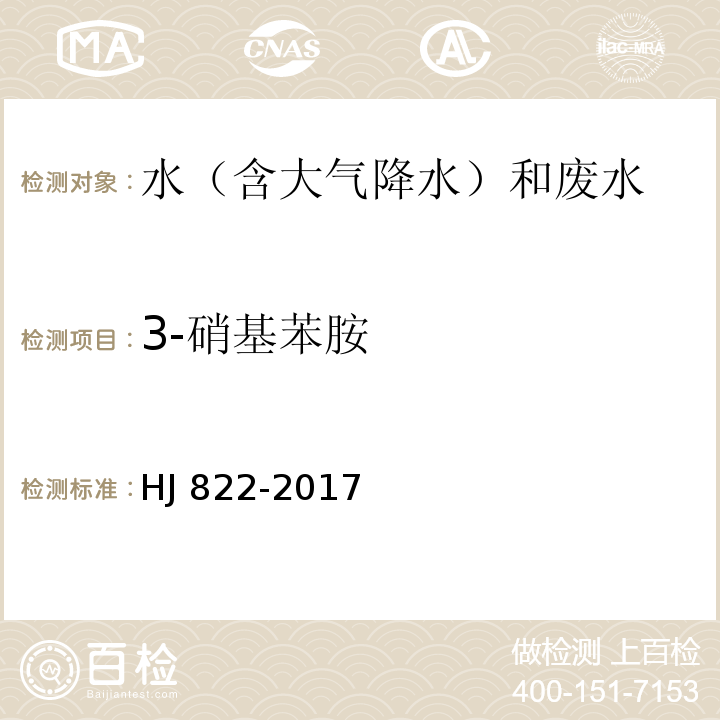 3-硝基苯胺 水质 苯胺类化合物的测定 气相色谱-质谱法