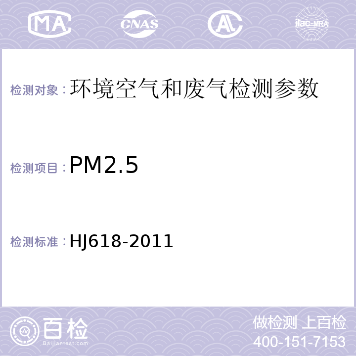 PM2.5 環境空氣　PM10和PM2.5測定　重量法 HJ618-2011