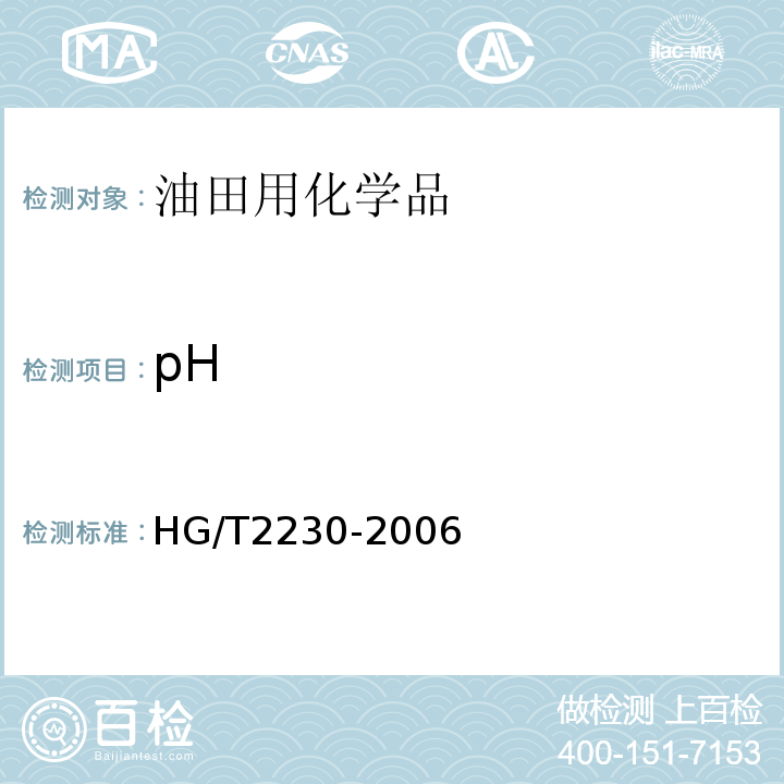 pH 水处理剂 十二烷基二甲基苄基氯化铵HG/T2230-2006　4.3