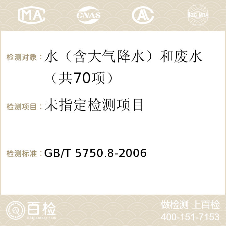 生活饮用水标准检验方法 有机物指标（22 异丙苯 顶空—毛细管柱气相色谱法） GB/T 5750.8-2006