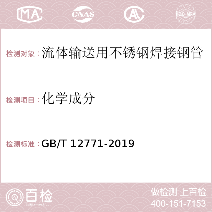 化学成分 流体输送用不锈钢焊接钢管GB/T 12771-2019