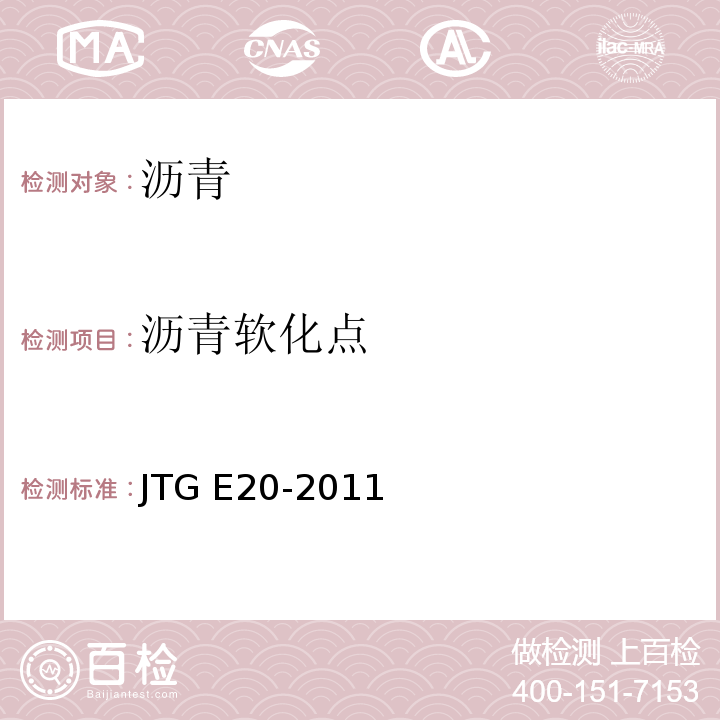 沥青软化点 公路工程沥青及沥青混合料试验规程 JTG E20-2011