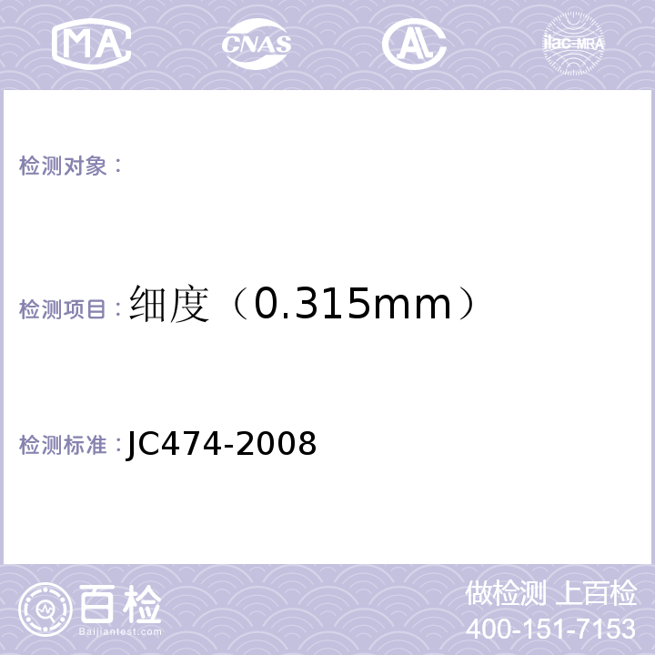 细度（0.315mm） 砂浆、混凝土防水剂 JC474-2008