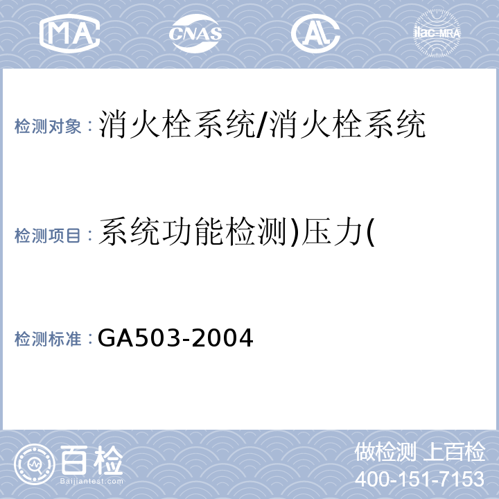 系统功能检测)压力( 建筑消防设施检测技术规程 /GA503-2004