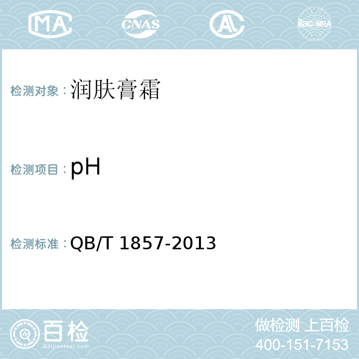 pH 润肤膏霜QB/T 1857-2013