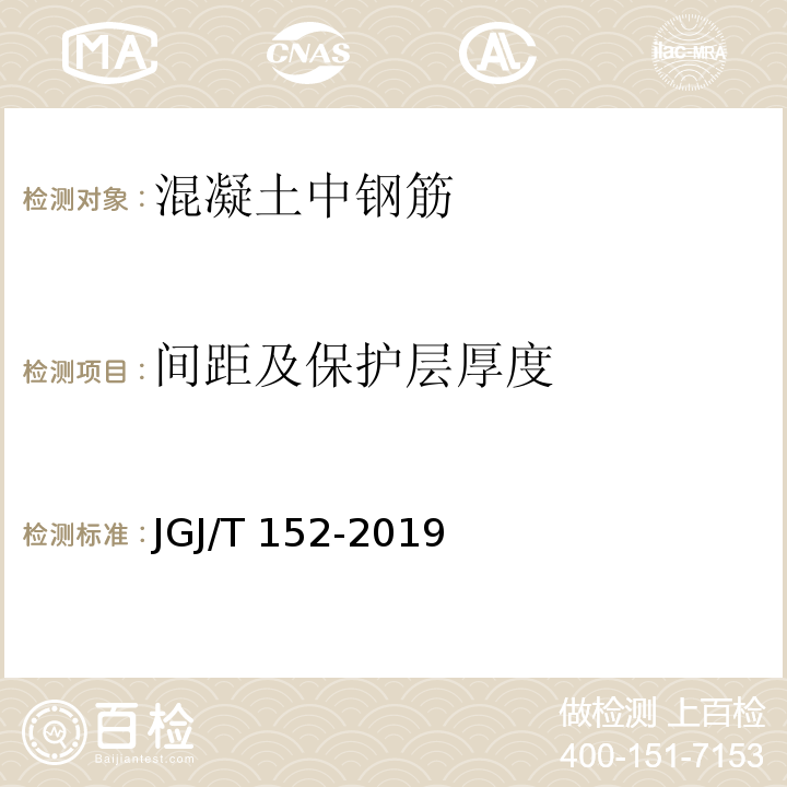 间距及保护层厚度 混凝土中钢筋检测技术规程JGJ/T 152-2019