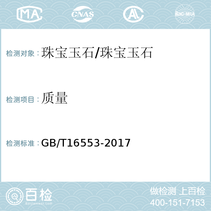 质量 珠宝玉石鉴定 /GB/T16553-2017