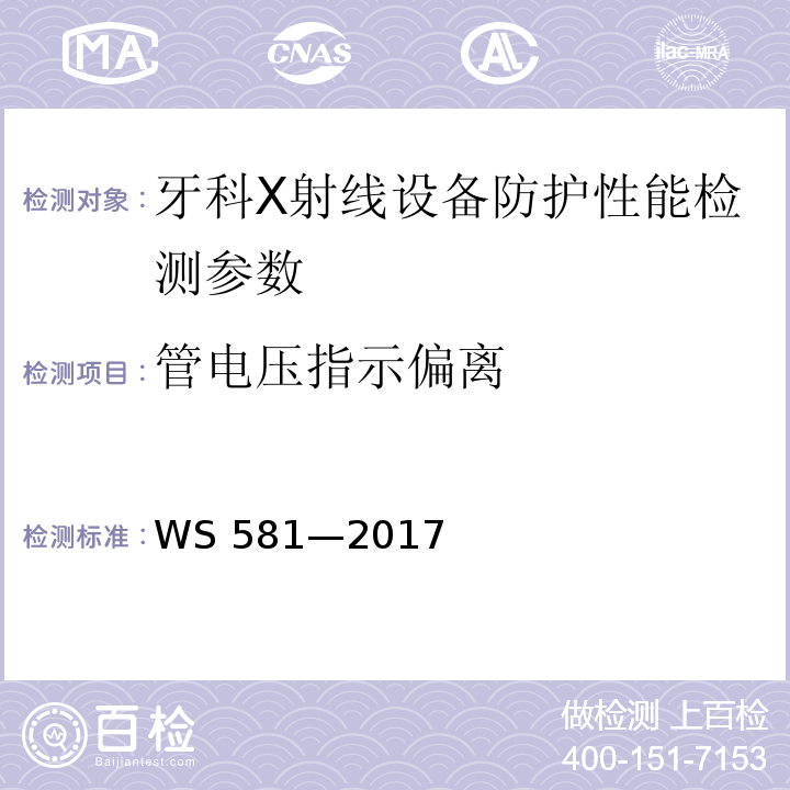 管电压指示偏离 WS 581-2017 牙科X射线设备质量控制检测规范