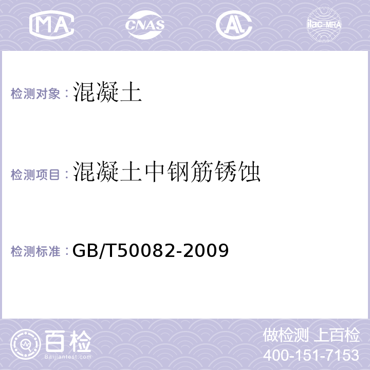 混凝土中钢筋锈蚀 普通混凝土长期性能和耐久性能试验方法 GB/T50082-2009