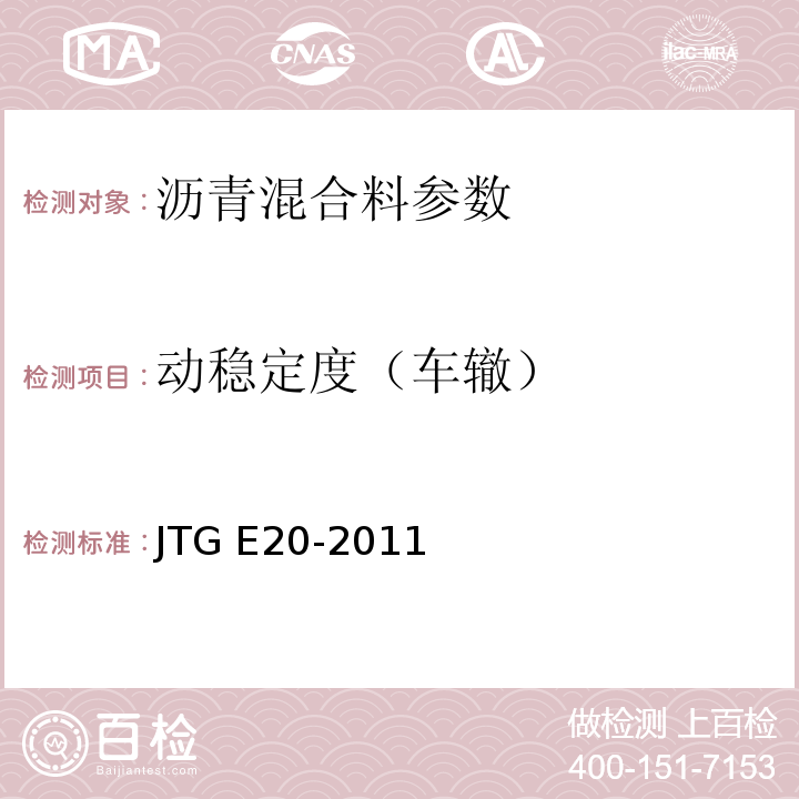 动稳定度（车辙） 公路工程沥青及沥青混合料试验规程 JTG E20-2011