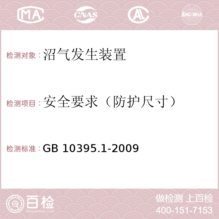 安全要求（防护尺寸） 农林拖拉机和机械 安全技术要求 第1部分：总则GB 10395.1-2009