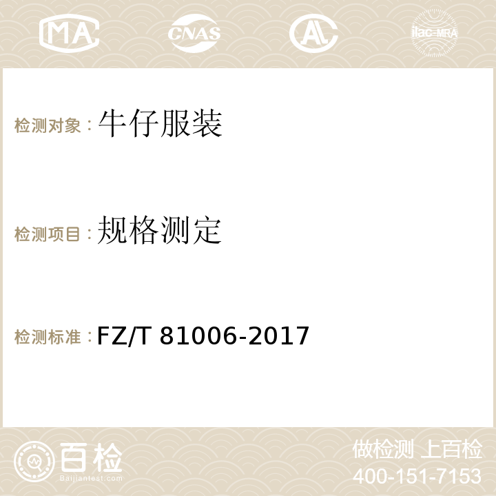 规格测定 FZ/T 81006-2017 牛仔服装