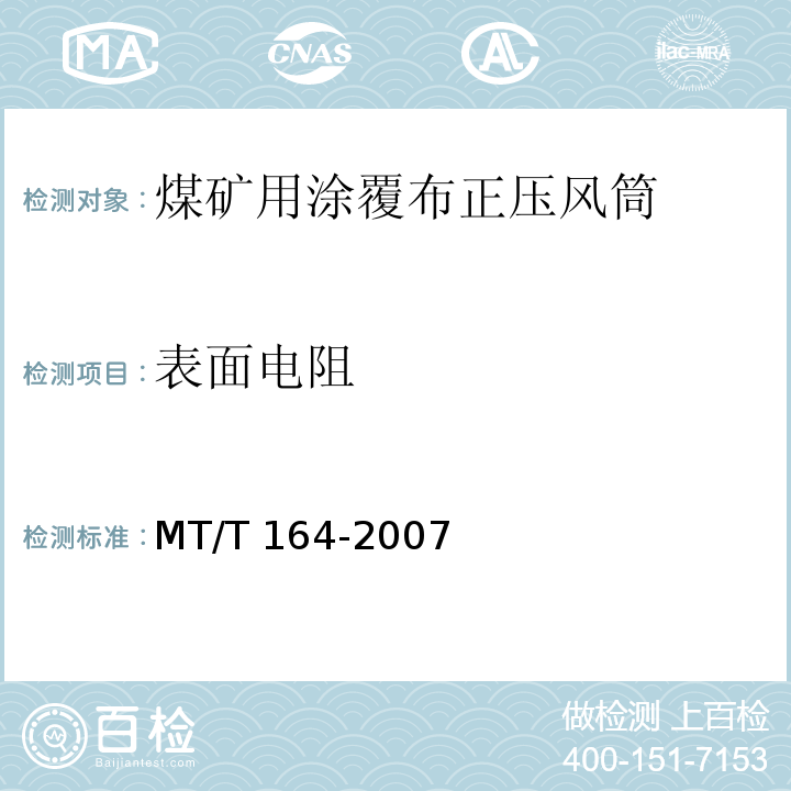 表面电阻 MT/T 164-2007 【强改推】煤矿用涂覆布正压风筒