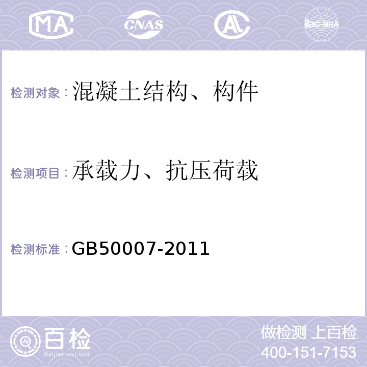 承载力、抗压荷载 建筑地基基础设计规范 GB50007-2011