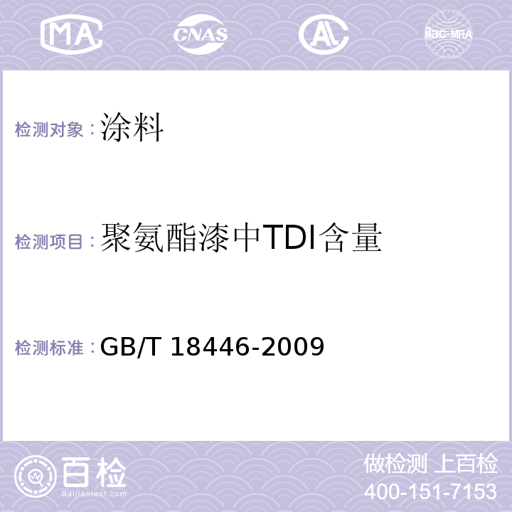 聚氨酯漆中TDI含量 色漆和清漆用漆基 异氰酸酯树脂中二异氰酸酯（TDI） GB/T 18446-2009