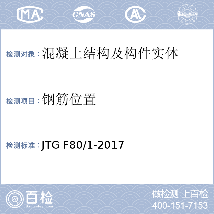 钢筋位置 公路工程质量检验评定标准 第一册 土建工程JTG F80/1-2017