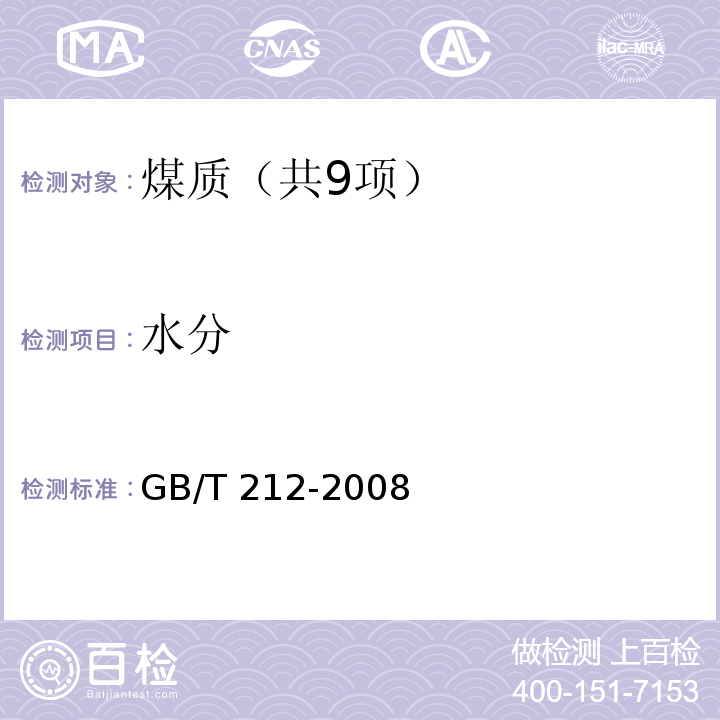 水分 煤的工业分析方法（3水分的测定） GB/T 212-2008