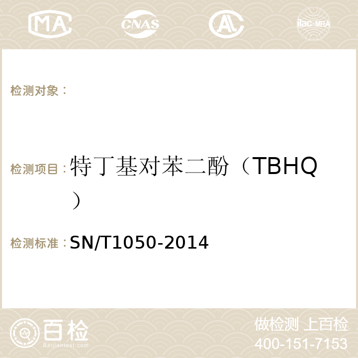 特丁基对苯二酚（TBHQ） 出口油脂中抗氧化剂的测定高效液相色谱法SN/T1050-2014