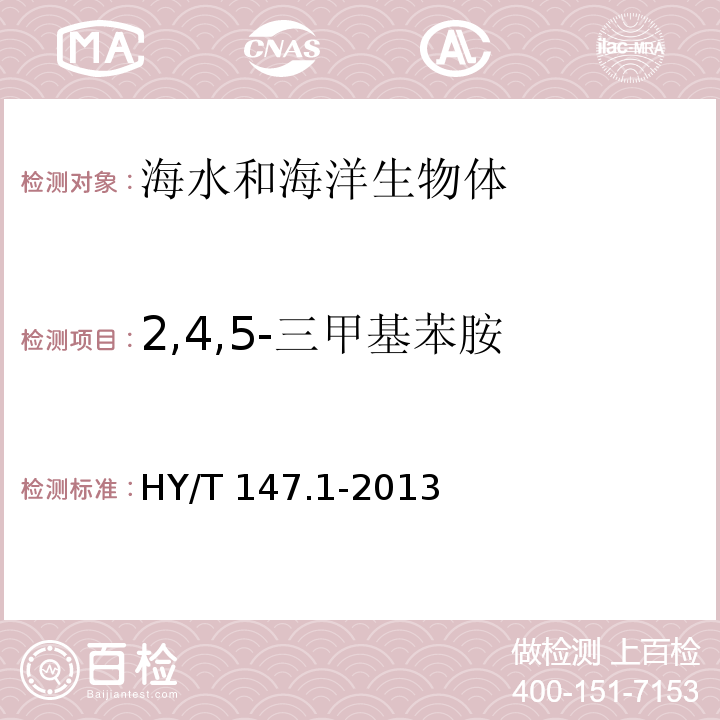 2,4,5-三甲基苯胺 海洋监测技术规程 第1部分：海水 HY/T 147.1-2013气相色谱/质谱联用法 26