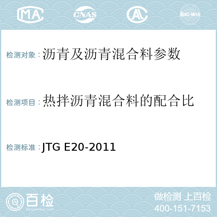 热拌沥青混合料的配合比 公路工程沥青及沥青混合料试验规程 JTG E20-2011