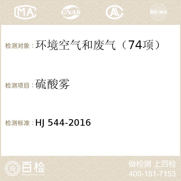 硫酸雾 固定污染源废气 硫酸雾的测定 离子色谱法 HJ 544-2016