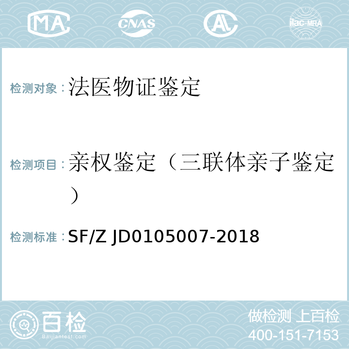 亲权鉴定（三联体亲子鉴定） 05007-2018 法医物证鉴定Y-STR检验规范 
（SF/Z JD01）