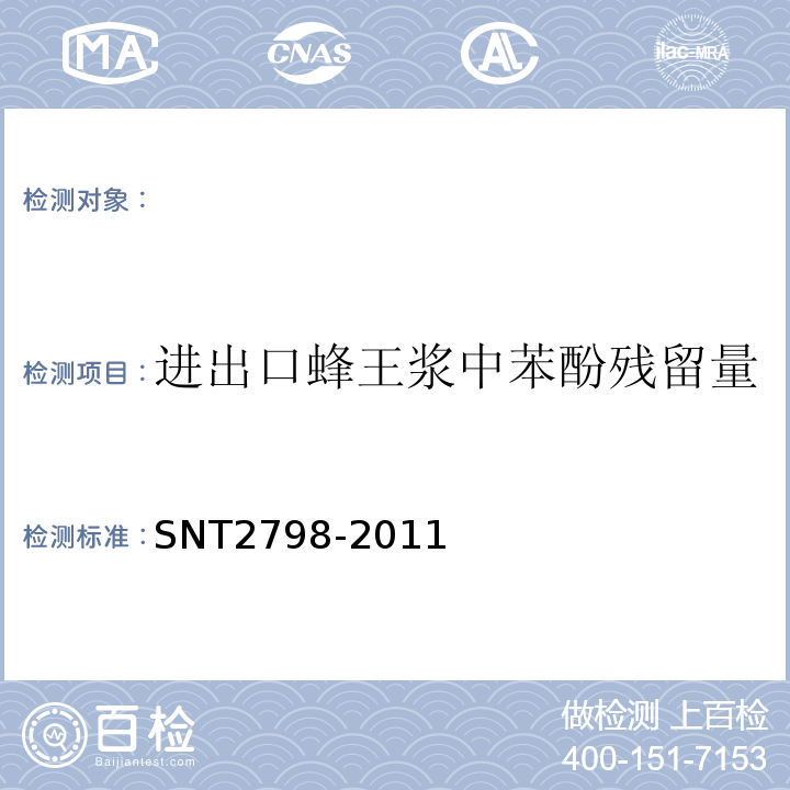 进出口蜂王浆中苯酚残留量 T 2798-2011 的测定方法高效液相色谱法SNT2798-2011