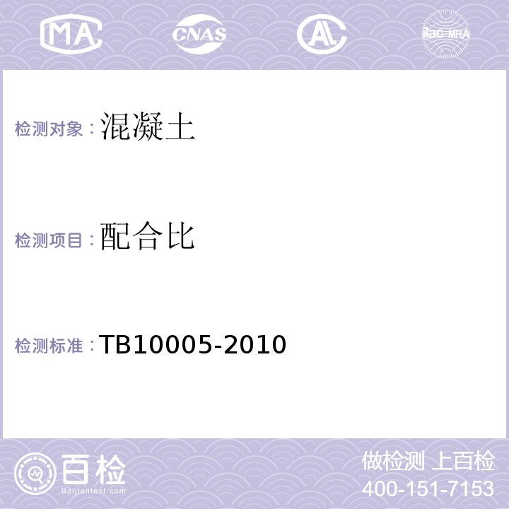 配合比 铁路混凝土耐久性设计规范 TB10005-2010