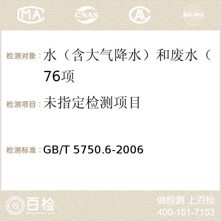 生活饮用水标准检验方法 金属指标(1.4 铅 电感耦合等离子体发射光谱法） GB/T 5750.6-2006