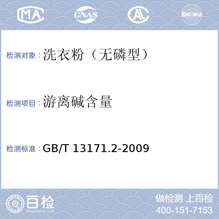 游离碱含量 洗衣粉（无磷型）GB/T 13171.2-2009
