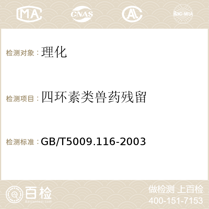 四环素类兽药残留 畜、禽肉中土霉素、四环素、金霉素残留量的测定 GB/T5009.116-2003