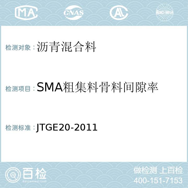 SMA粗集料骨料间隙率 公路工程沥青及沥青混合料试验规程 JTGE20-2011