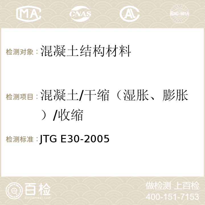 混凝土/干缩（湿胀、膨胀）/收缩 JTG E30-2005 公路工程水泥及水泥混凝土试验规程(附英文版)