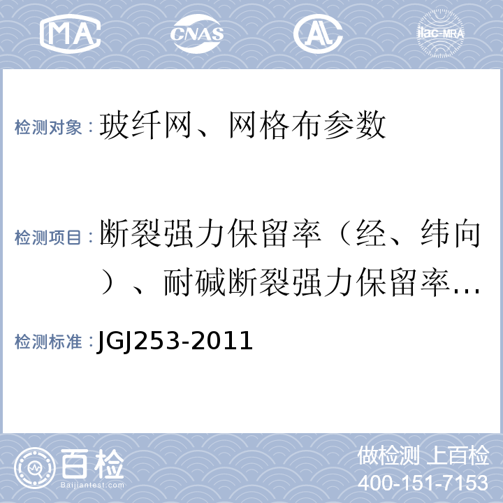 断裂强力保留率（经、纬向）、耐碱断裂强力保留率（经、纬向） JGJ 253-2011 无机轻集料砂浆保温系统技术规程(附条文说明)
