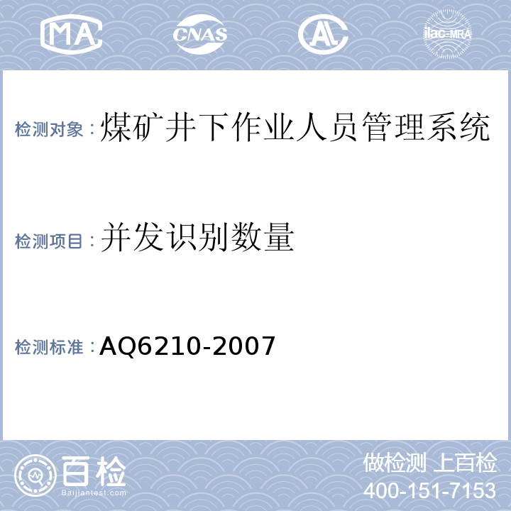 并发识别数量 煤矿井下作业人员管理系统通用技术条件 AQ6210-2007、