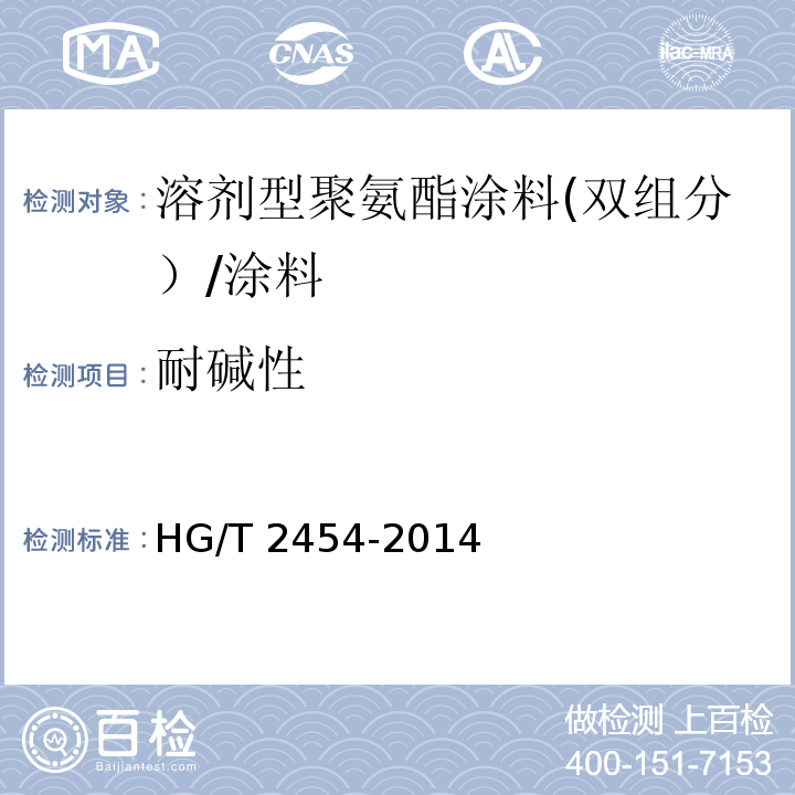 耐碱性 溶剂型聚氨酯涂料(双组分） （5.16）/HG/T 2454-2014