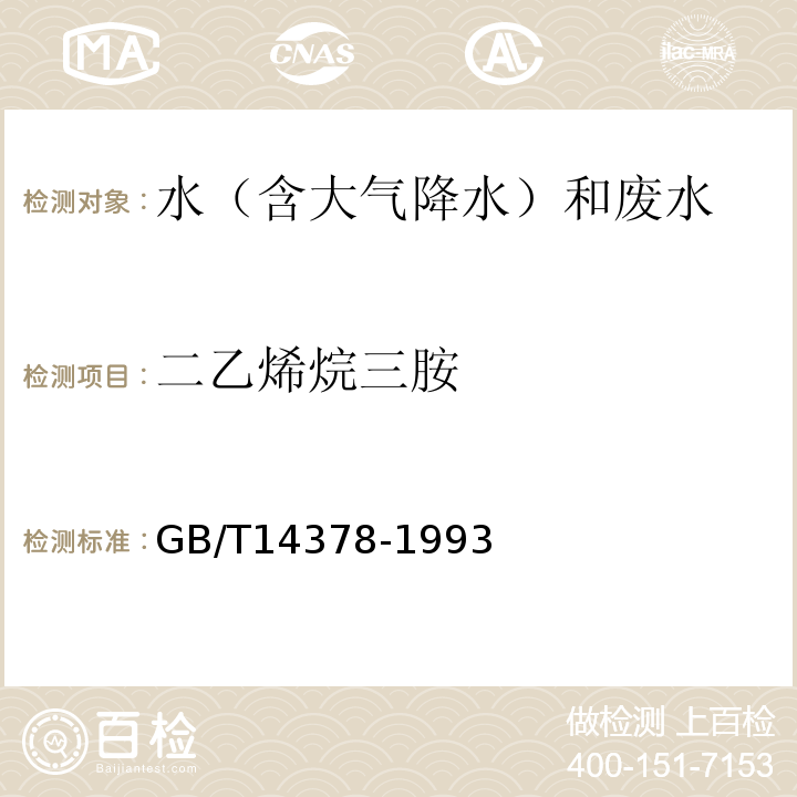 二乙烯烷三胺 水质二乙烯烷三胺的测定水杨醛分光光度法 GB/T14378-1993