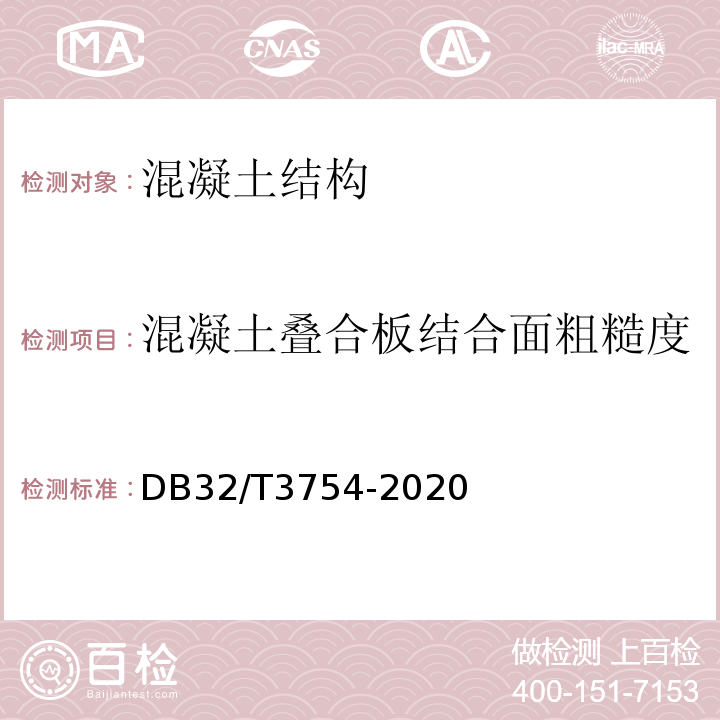 混凝土叠合板结合面粗糙度 DB32/T 3754-2020 装配整体式混凝土结构检测技术规程