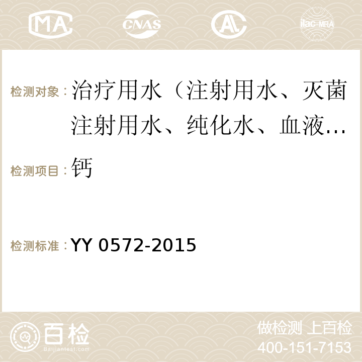 鈣 血液透析及相關治療用水YY 0572-2015