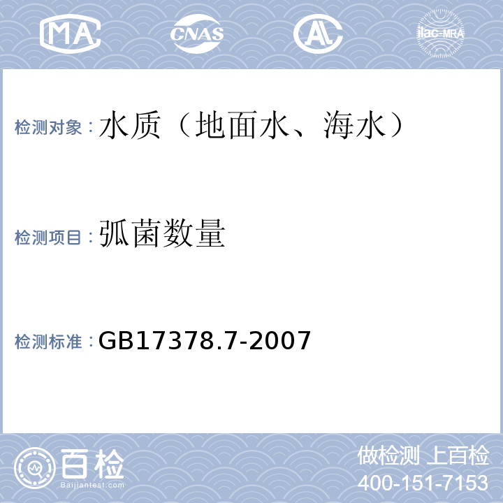 弧菌数量 海洋监测规范第7部分：近海污染生态调查和生物监测附录D（规范性附录）弧菌数量检测——平板计数法 GB17378.7-2007