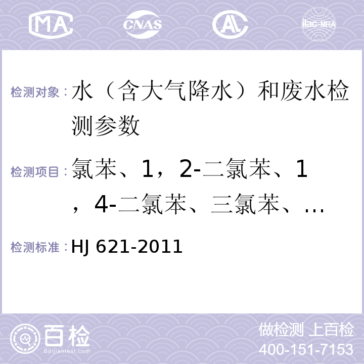 氯苯、1，2-二氯苯、1，4-二氯苯、三氯苯、四氯苯、六氯苯 水质 氯苯类化合物的测定 气相色谱法（HJ 621-2011）