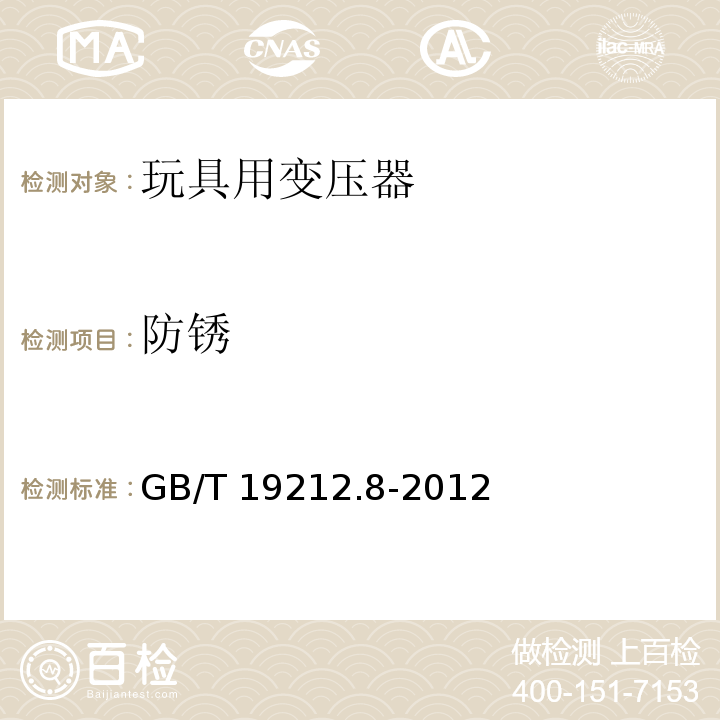 防锈 电力变压器、电源、电抗器和类似产品的安全 第8部分：玩具用变压器和电源的特殊要求和试验 GB/T 19212.8-2012