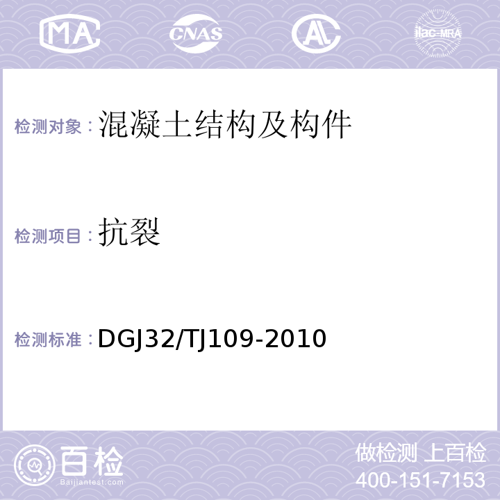 抗裂 TJ 109-2010 预应力混凝土管桩基础技术规程 DGJ32/TJ109-2010