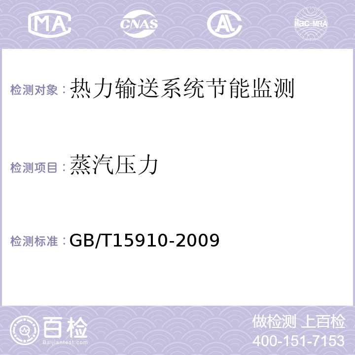 蒸汽压力 热力输送系统节能监测 GB/T15910-2009