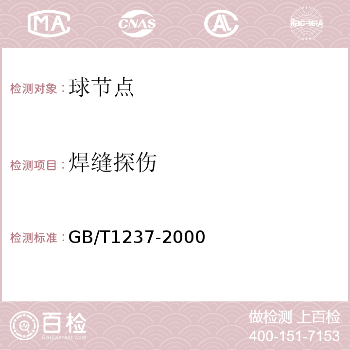 焊缝探伤 紧固件的标记方法 GB/T1237-2000