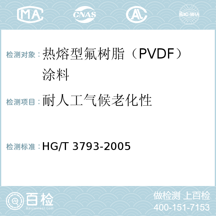 耐人工氣候老化性 熱熔型氟樹脂（PVDF）涂料HG/T 3793-2005（2015）